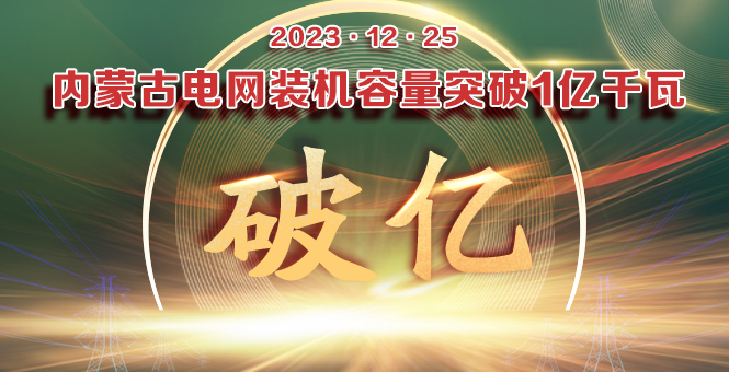 内蒙古电网装机容量突破1亿千瓦